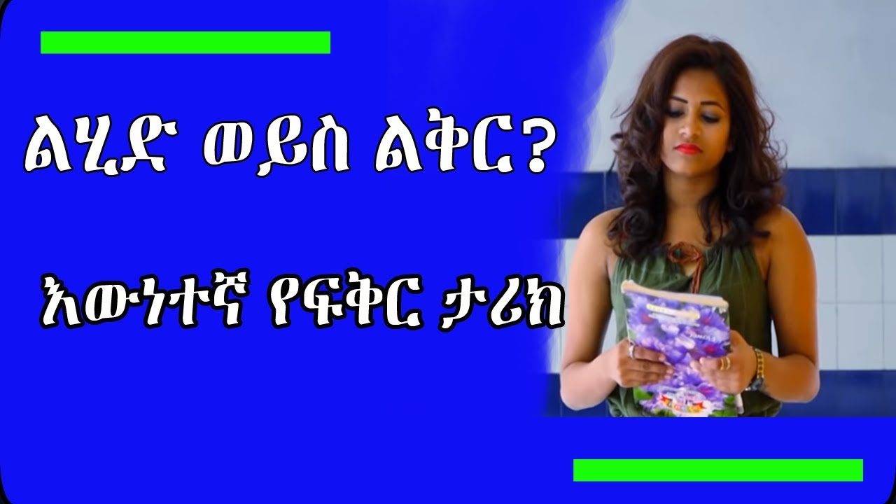 ልሂድ ወይስ ልቅር ….. በትእግስት ያድምጡት Ethiopian true love story  true love story//yefiker tarik