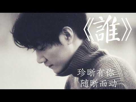 王晰 -《誰》(Live)(無雜音純歌聲版)【CC歌詞Lyrics】