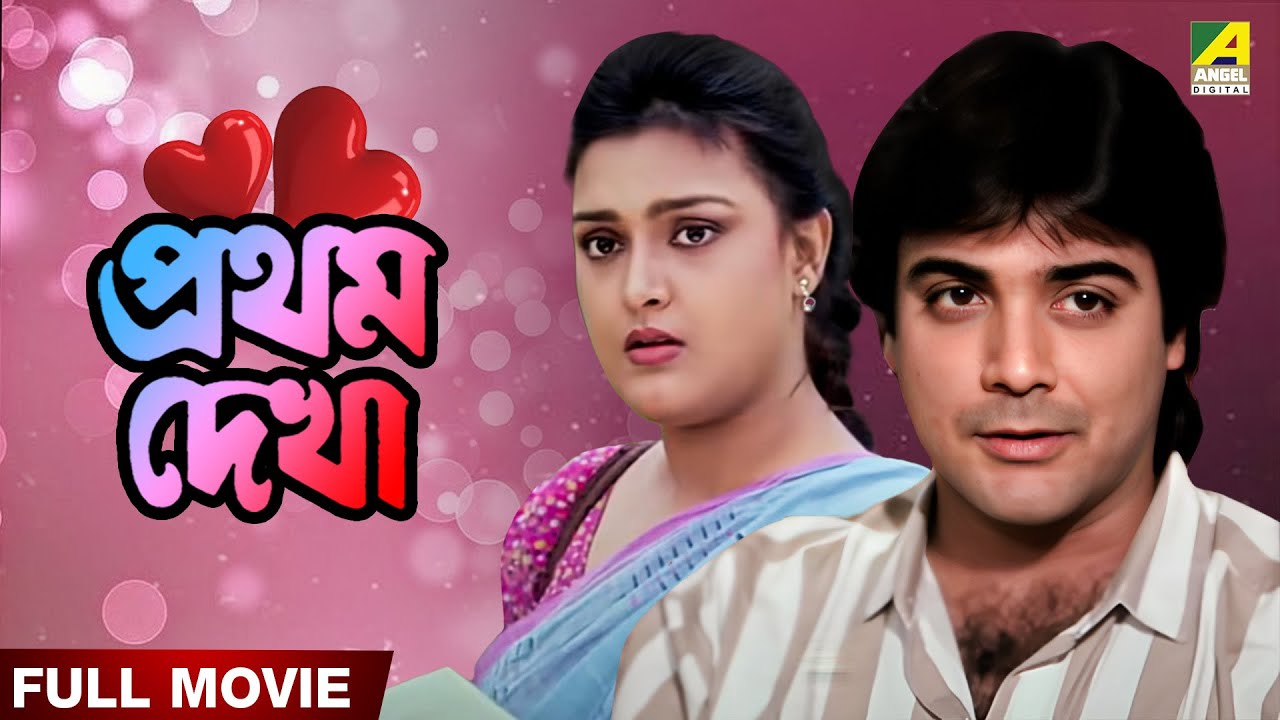 Pratham Dekha | প্রথম দেখা - Full Movie | Prosenjit Chatterjee | Ritu Das