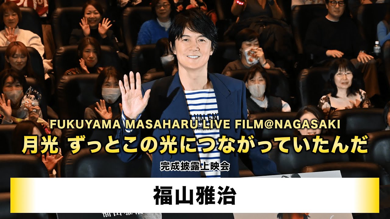 【福山雅治】「FUKUYAMA MASAHARU LIVE FILM@NAGASAKI　月光 ずっとこの光につながっていたんだ」完成披露上映会