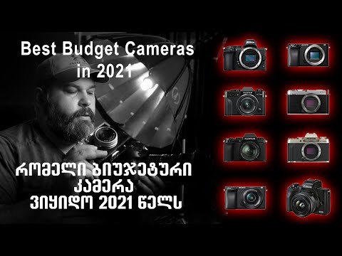 Best Budget Cameras in 2021 |   რომელი ბიუჯეტური კამერა ვიყიდო 2021 წელს?