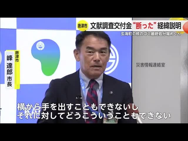 核のごみ” 唐津市が玄海町の文献調査交付金“断った”経緯を市長が説明