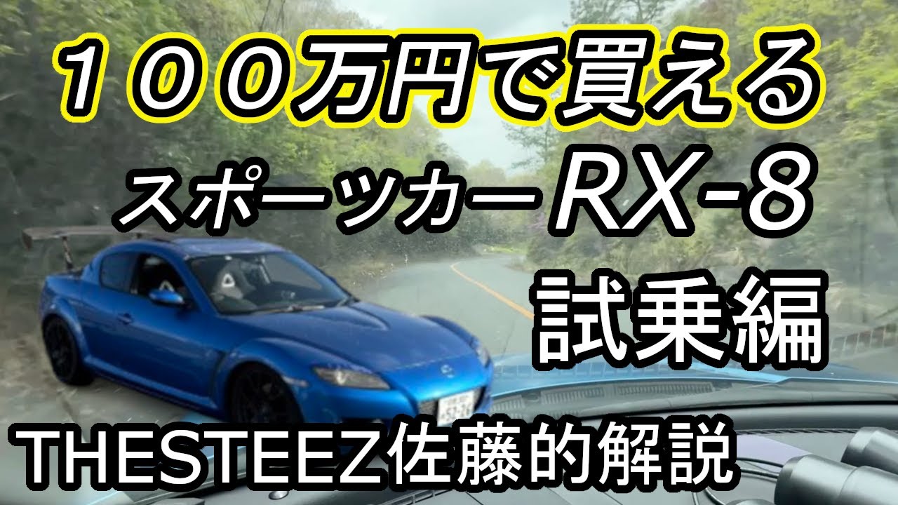 Test Drive Edition] RX-8, a sports car you can buy for 1 million