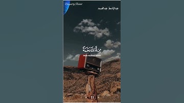 ارح مسمعك تلاوة خاشعة عبدالباسط عبدالصمد #قران #قران_كريم