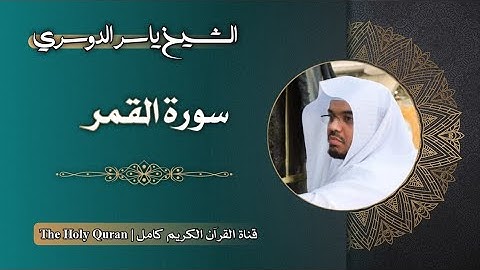 54 سورة القمر | الشيخ ياسر الدوسري