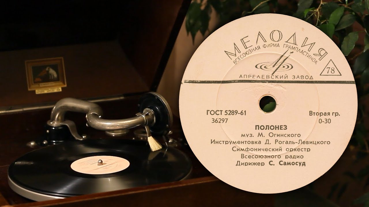 Полонез (Прощание с родиной) - М. Огинский (Апрелевский завод 36297 78 об/мин)