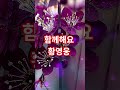 함께해요 황영웅 성인가요 트로트 #kpop #music #song #singer