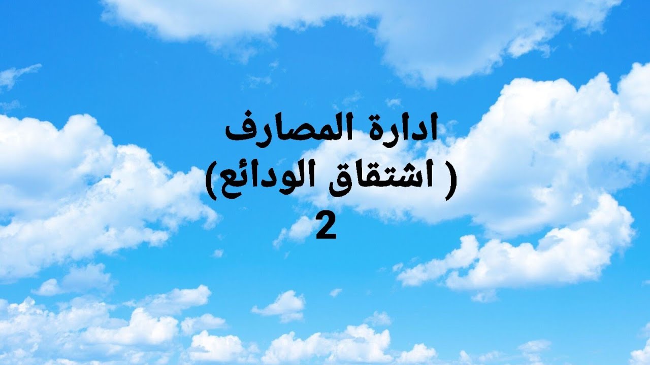 ادارة المصارف.. حل تمرين 1 موضوع اشتقاق الودائع الجزء1