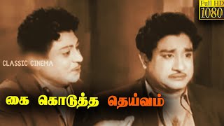 Kai Kodutha Deivam Tamil Full Movie | Sivaji Ganesan | Rajendran | Savithri | K. R. Vijaya