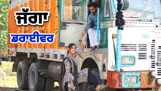 ਜੱਗਾ ਡਰਾਈਵਰ || JAGGA DRIVER || PUNJABI SHORT MOVIE 2022 || OLD MOVIES  || @Raju Mansa wala