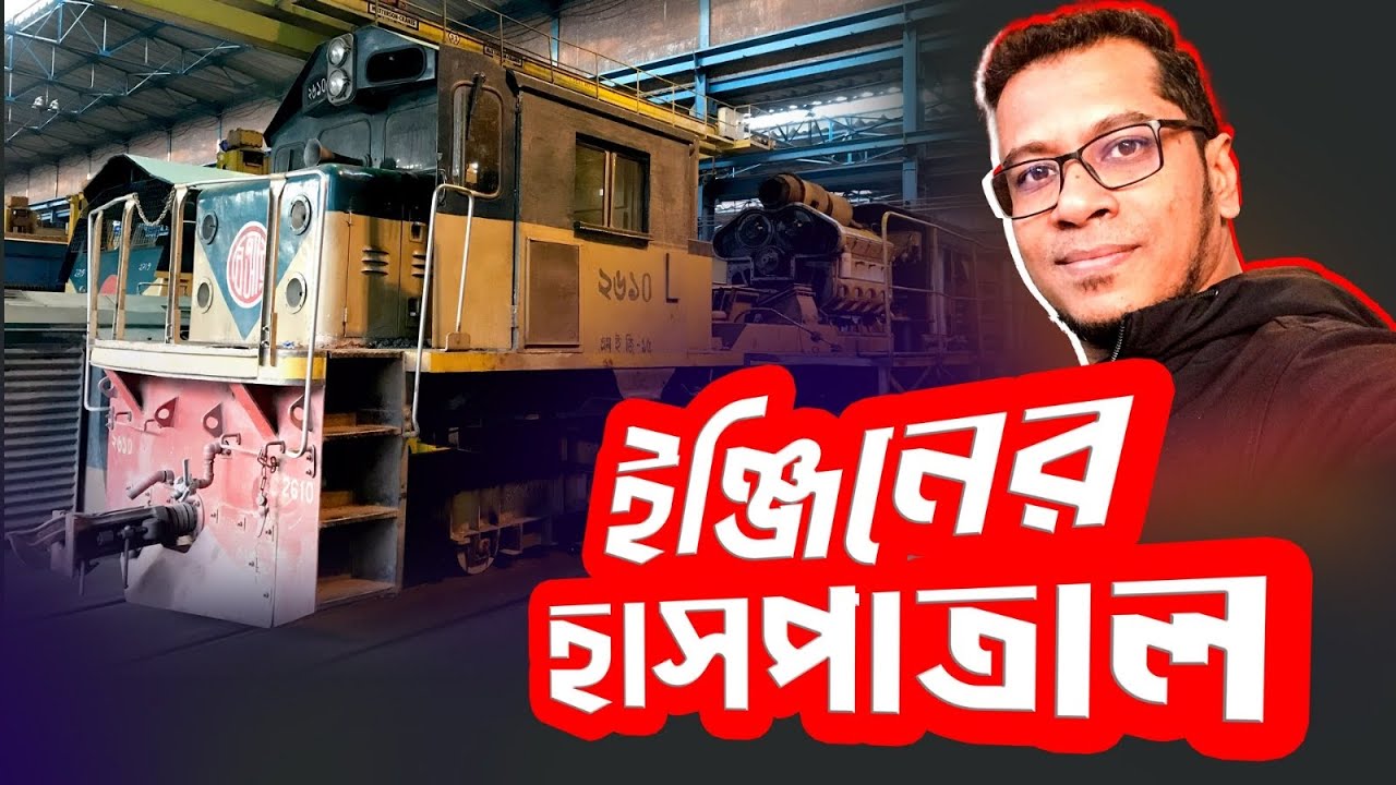 চলুন ঘুরে আসি রেল ইঞ্জিনের হাসপাতাল, Central locomotive Workshop, Parbatipur