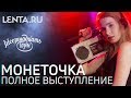 Монеточка / Полное выступление / Lenta.ru x 16 Тонн