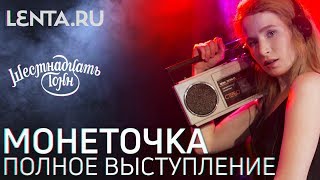 Монеточка / Полное выступление / Lenta.ru x 16 Тонн