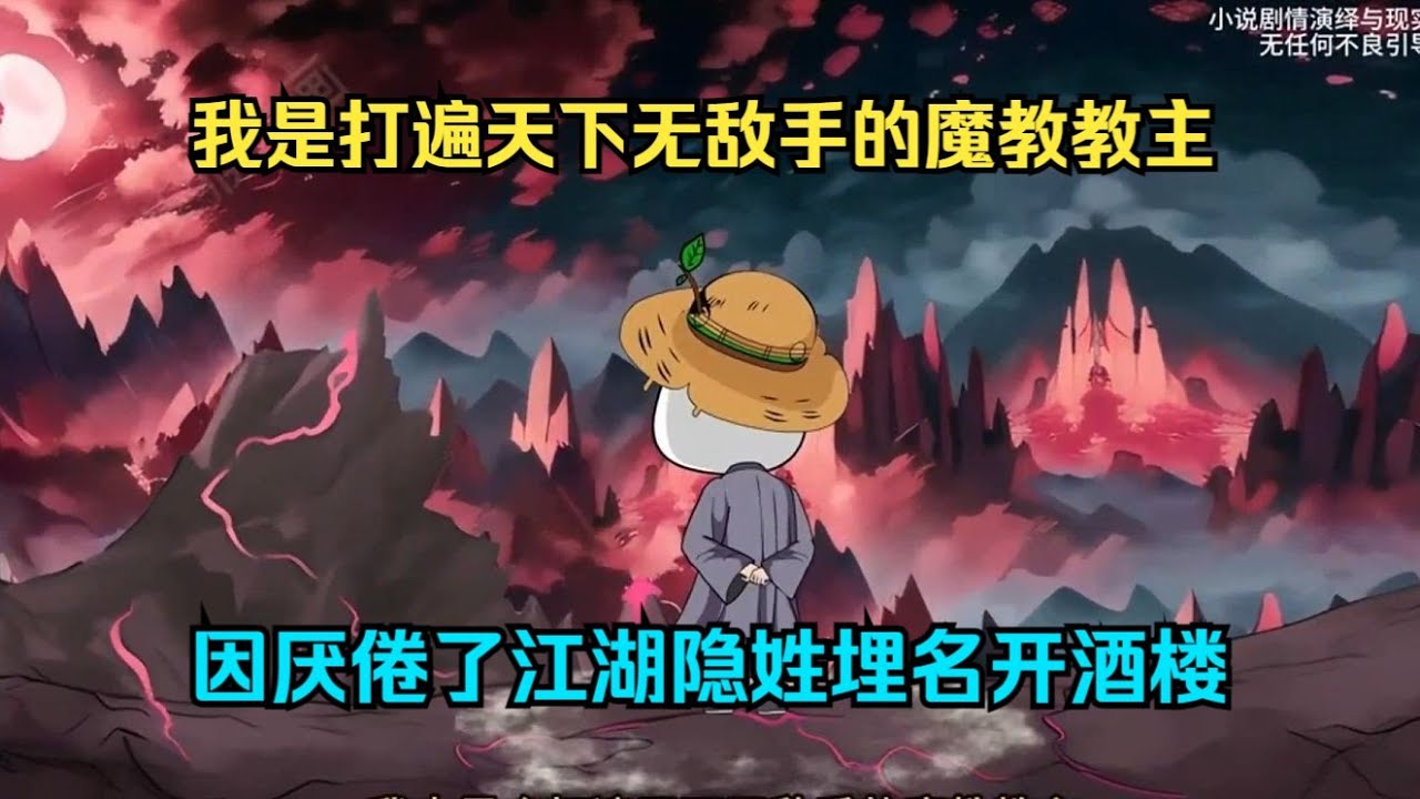 一口气看完沙雕动画《摆烂皮教主》我是打遍天下无敌手的魔教教主， 因厌倦了江湖隐姓埋名开酒楼#夜一漫谈