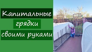 Капитальные грядки своими руками. Раскрываю все секреты