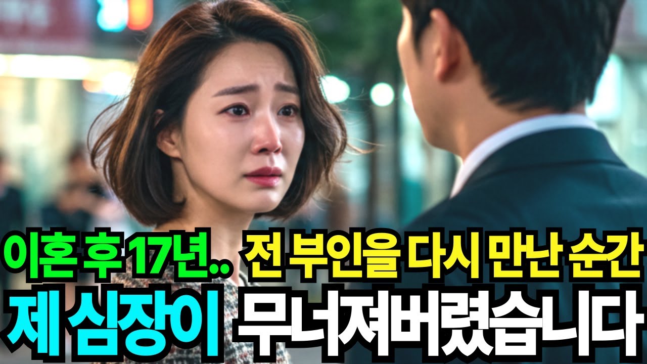 [실화사연] 전 부인을 17년만에 횡단보도에서 만났습니다. 근데.. 그녀를 보자마자 제 심장이 무너져버렸습니다..