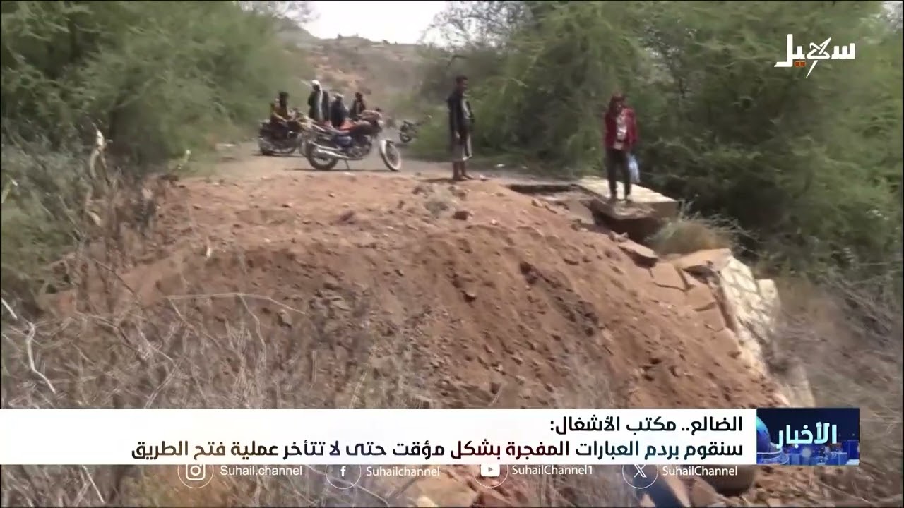 مكتب الأشغال بالضالع : سنقوم بردم  العبارات بشكل مؤقت حتى لا تتأخر عملية فتح الطريق
