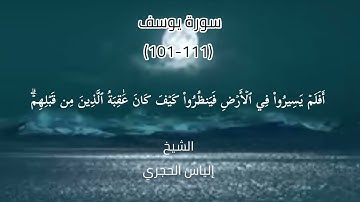 سورة يوسف (101-111) تلاوة خاشعة وجميلة للشيخ الياس الحجري حفظه الله ورعاه