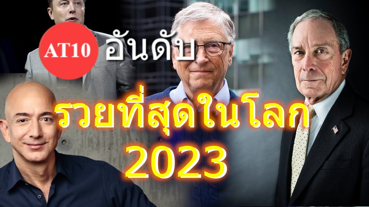 10 อันดับ รวยที่สุดในโลก 2023