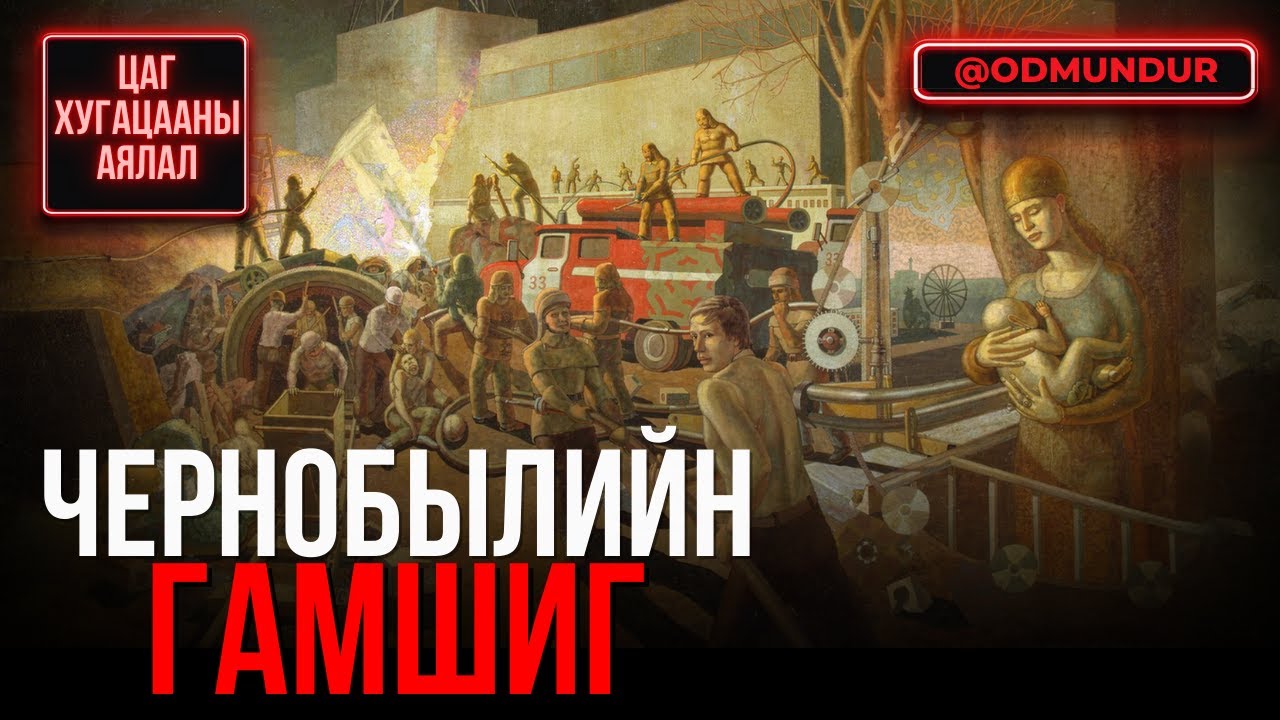 Чернобылийн гамшиг - ЦАГ ХУГАЦААНЫ АЯЛАЛ