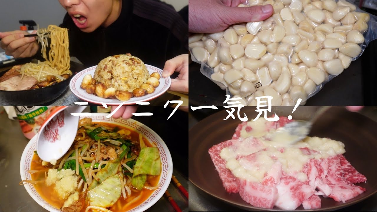 【一気見】大量のニンニクを体内にぶち込もうスペシャル！