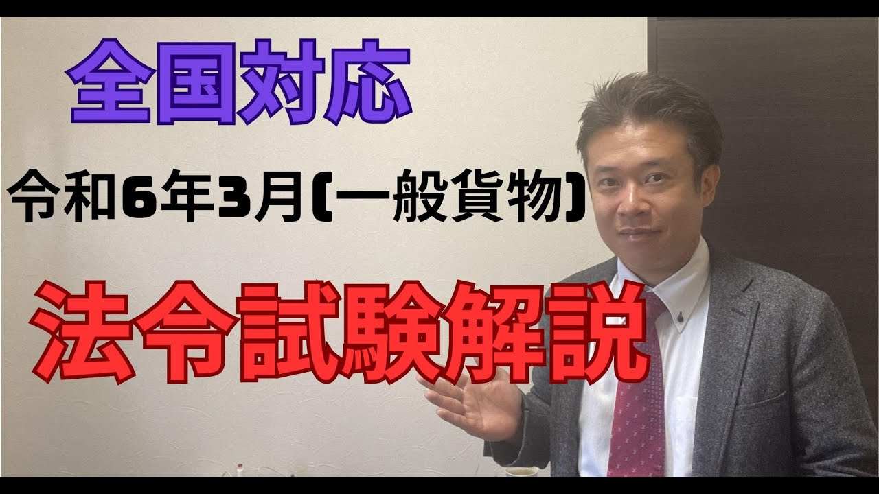 令和6年3月の一般貨物の法令試験について解説しています。