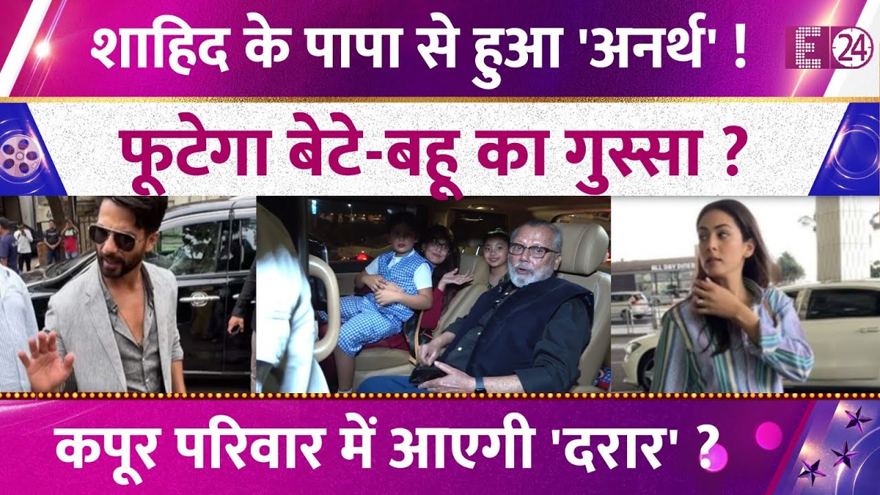 DAIS के Annual फंक्शन में Shahid Kapoor के पापा से हुई भारी भूल, ससुर की हरकत पर भड़केंगी बहू Mira ?