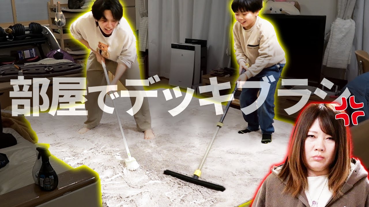 ママがブチギレ！部屋が水浸しに。。