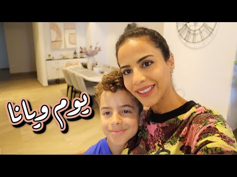 A DAY WITH US أول يوم أجازة 