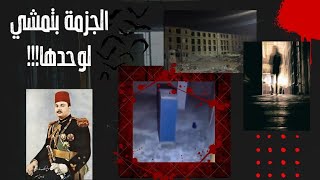 ما هي الحقيقة وراء مشرحة حلوان المسكونة|هل يسكنها الجن ام لا ؟|الموسوعة دوت كوم