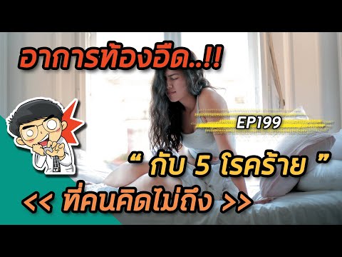 อาการท้องอืดกับ 5 โรคร้ายที่คนคิดไม่ถึง  | EP199