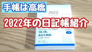 【来年の日記帳紹介】手帳は高橋の日記帳紹介