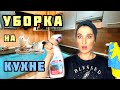 УБОРКА на КУХНЕ/ МОТИВАЦИЯ на УБОРКУ/ МОИ БУДНИ/ СРЕДСТВА ДЛЯ УБОРКИ #уборка#мотивация#кухня