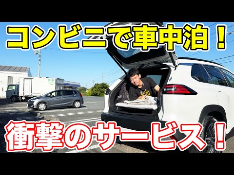 カローラクロスで行く、コンビニ車中泊の旅。