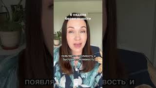 6 неделя беременности. Опасности! Здоровье! Что делать? Что происходит? Токсикоз. Ребенок в утробе.