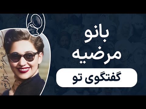 بانو مرضیه گفتگوی تو 