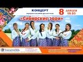 Концерт Народного Ансамбля Русской Песни "Сибирские Зори"