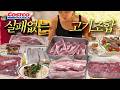 코스트코는 고기지 🥩 100번 먹어도 안질리는 클래식고기템