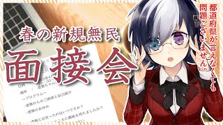 「【初見さん歓迎】　改めて自己紹介 * 春の新規無民 面接会 *　【Vtuber】 #虚無と一緒」のサムネイル