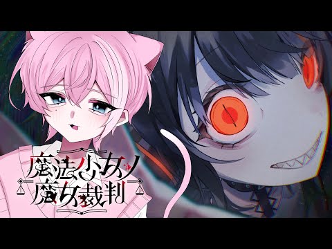 第六話 / ひっくり返しちゃお～ ※ネタバレ含む【魔法少女ノ魔女裁判 /  てぃる / BOOM MENT / MEROPRO / めろぱか】【作業用BGM / 睡眠導入 / 癒し】