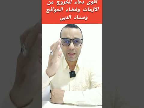 اقوى دعاء للخروج من الأزمات وقضاء الحوائج وسداد الدين ابطال السحر سحر سحر Shorts