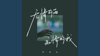 无情的雨痴情的我
