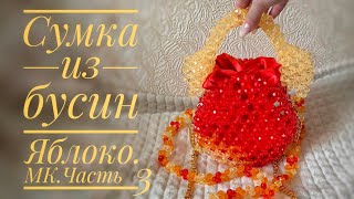 Сумка из бусин,Яблоко🍎Часть 3.#сумкиизбусин #сумкиназаказ #сумки