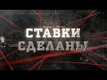 Ставки сделаны | Вещдок