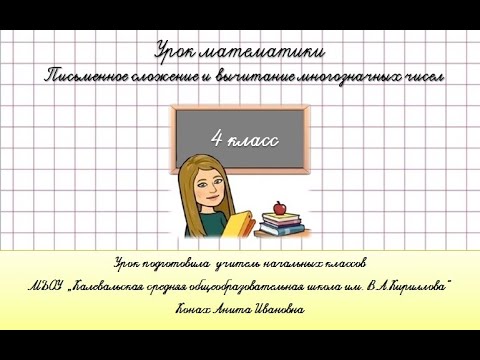 Письменное сложение и вычитание многозначных чисел.Урок математики.4 класс.