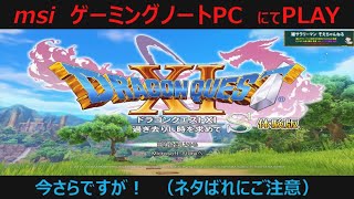 ドラクエ11S】msiゲーミングノートPCにて体験版をプレイ！＃1 - YouTube
