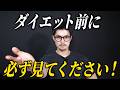 【初心者向け】ダイエットする前に必ず知るべき痩せるためのルール！