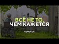 Всё не то, чем кажется I Gorogoa