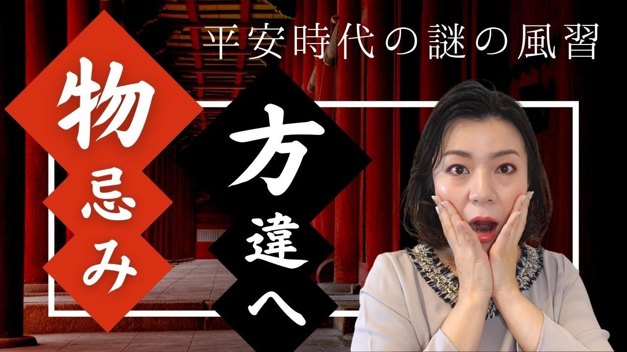 物忌み