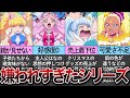 【ゆっくり解説】プリキュア史上最も人気のないシリーズの理由がヤバい【プリキュア】